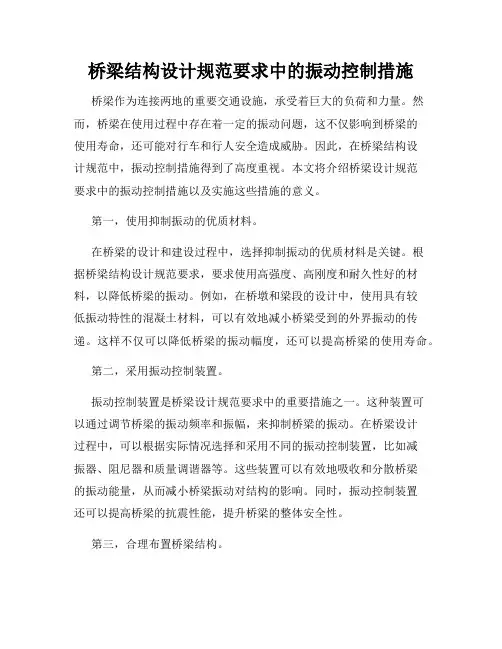 桥梁结构设计规范要求中的振动控制措施