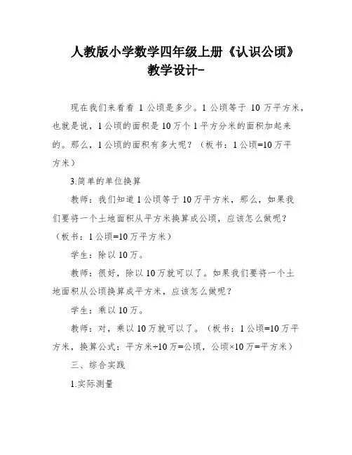 人教版小学数学四年级上册《认识公顷》教学设计-