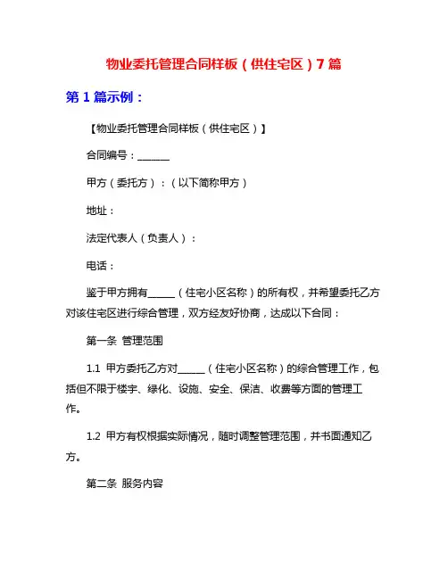 物业委托管理合同样板(供住宅区)7篇