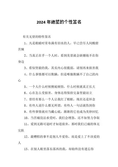 2024年绝望的个性签名