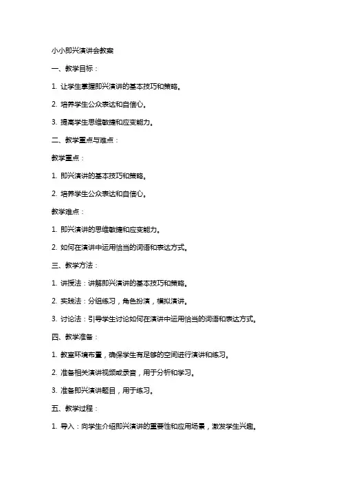 小小即兴演讲会教案