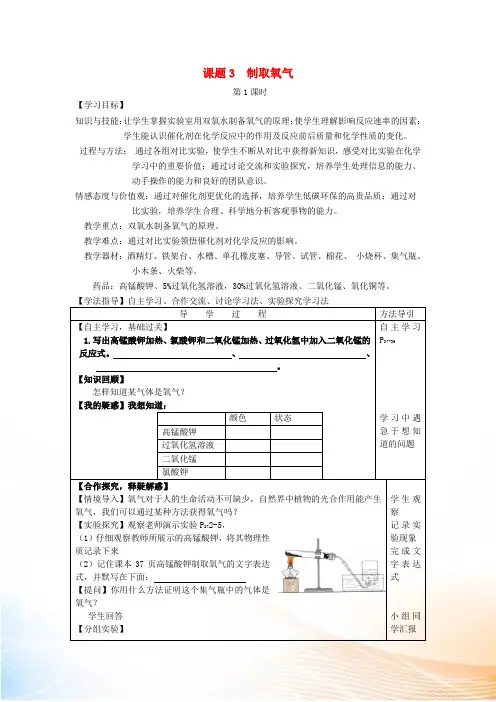 九年级化学上册 2.3 制取氧气(第1课时)导学案(新版)新人教版
