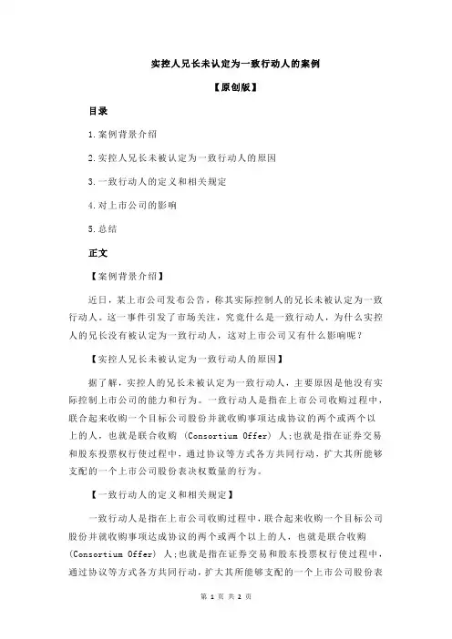 实控人兄长未认定为一致行动人的案例