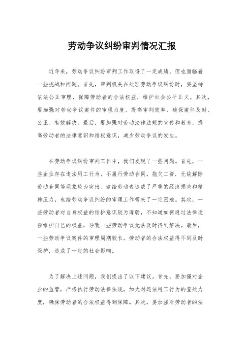 劳动争议纠纷审判情况汇报