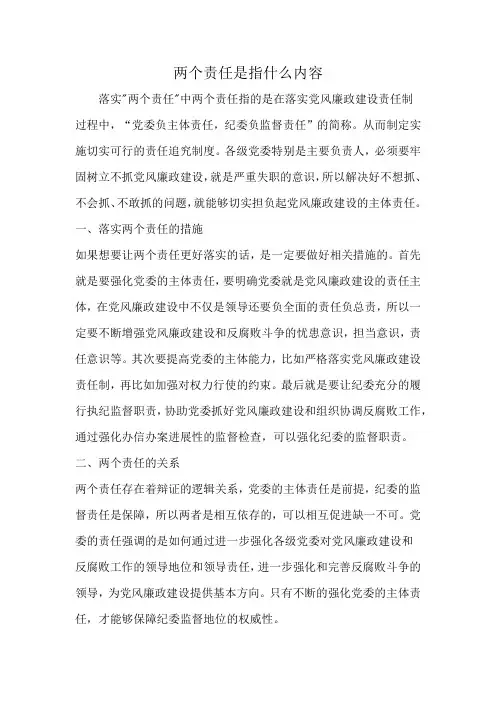 两个责任是指什么内容