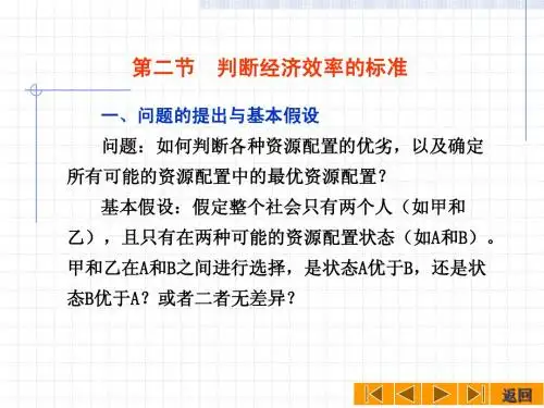 延安大学-微观经济学.(平狄克版本)10.2-判断经济效率的标准