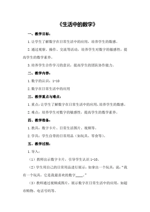 小班数学教案模板《生活中的数字》含反思