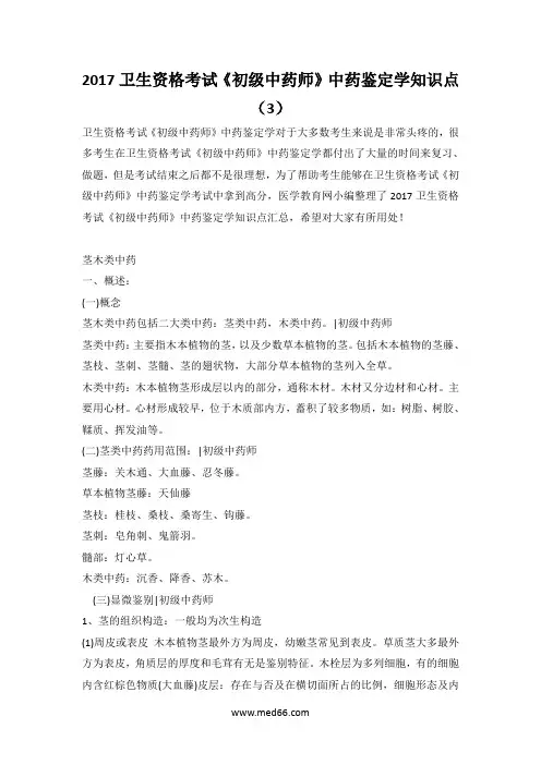2017卫生资格考试《初级中药师》中药鉴定学知识点(3)