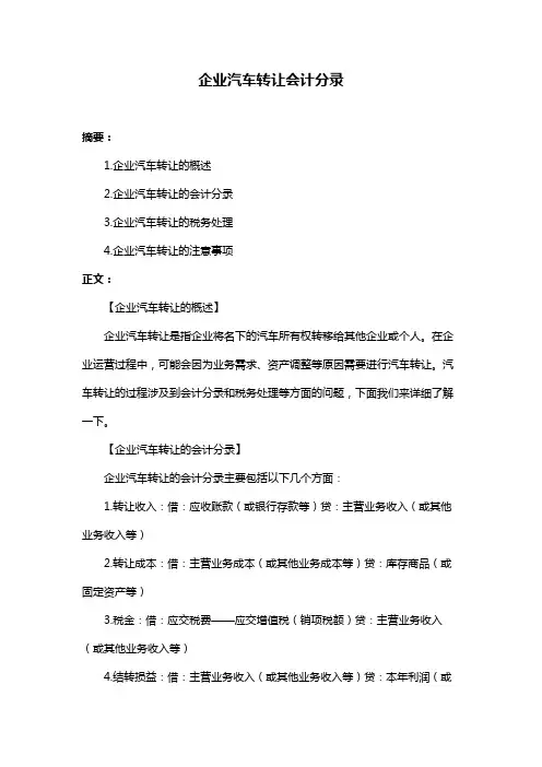 企业汽车转让会计分录
