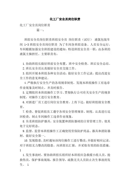 化工厂安全员岗位职责