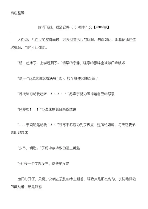 时间飞逝,我还记得(1) 初中作文【2000字】