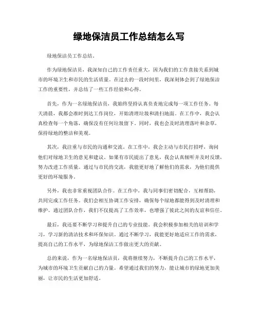 绿地保洁员工作总结怎么写