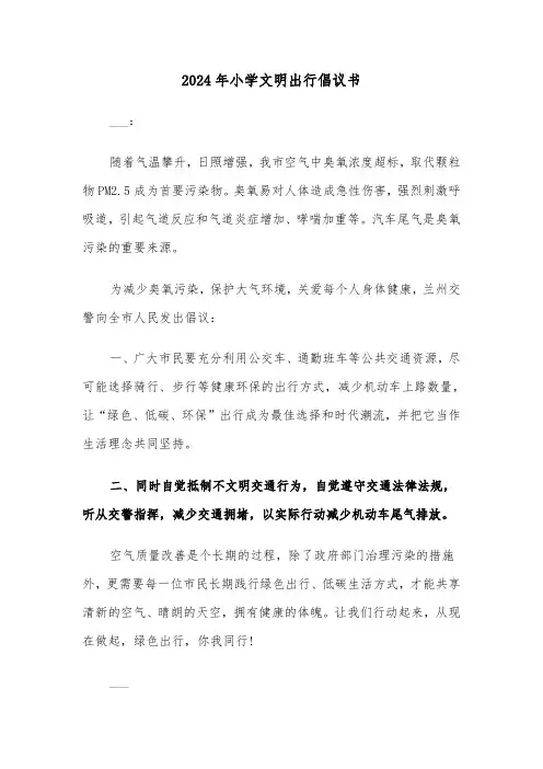 2024年小学文明出行倡议书(2篇)