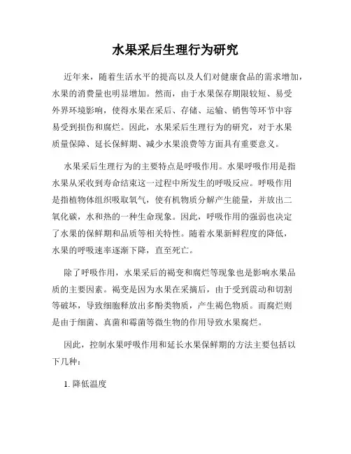 水果采后生理行为研究