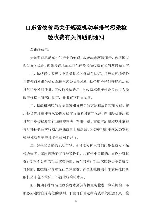 山东省物价局关于规范机动车排气污染检验收费有关问题的通知