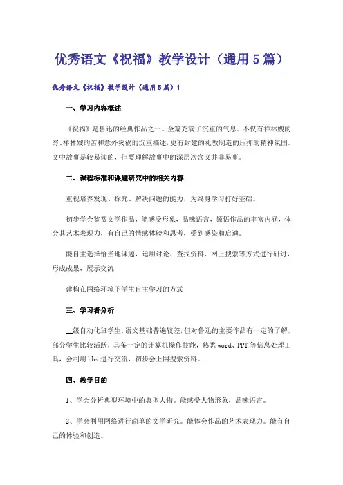 优秀语文《祝福》教学设计(通用5篇)