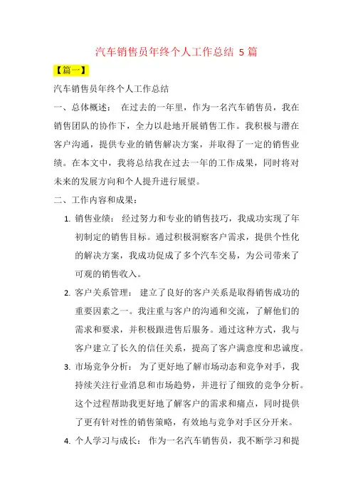 汽车销售员年终个人工作总结  5篇
