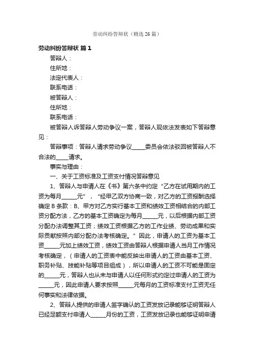 劳动纠纷答辩状（精选26篇）