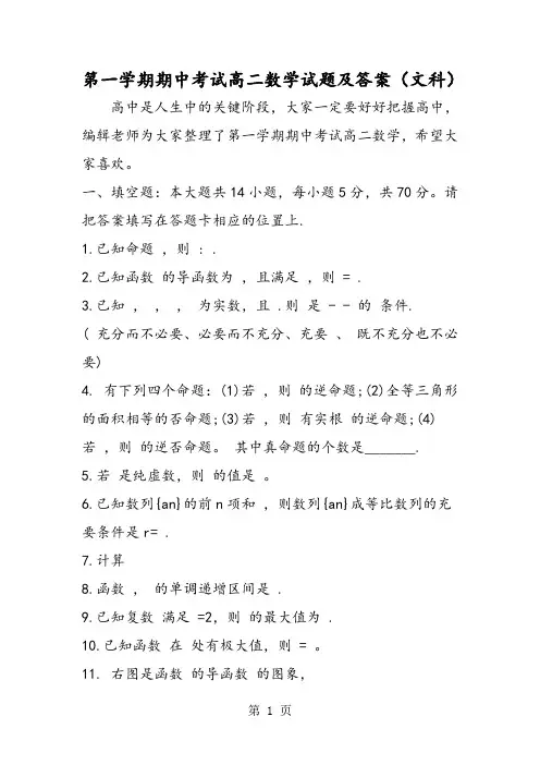 第一学期期中考试高二数学试题及答案(文科)-精选教育文档