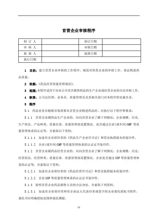 医药公司建立GSP档案之 首营企业审核程序
