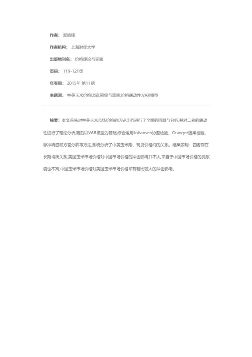 中美玉米期货与现货价格的联动性研究