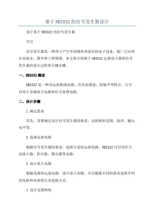 基于NE5532的信号发生器设计