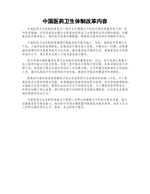 中国医药卫生体制改革内容