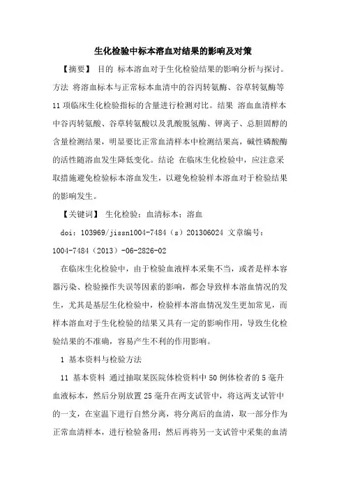 生化检验中标本溶血对结果影响及对策论文