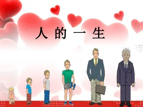 【新版】青岛版五年级下学期科学《人的一生》【创新课件】