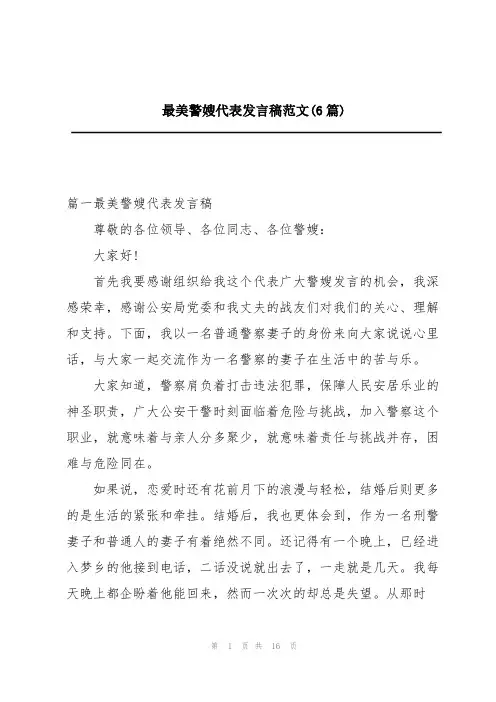 最美警嫂代表发言稿范文(6篇)