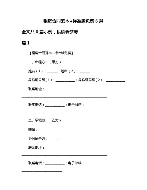 租房合同范本+标准版免费6篇