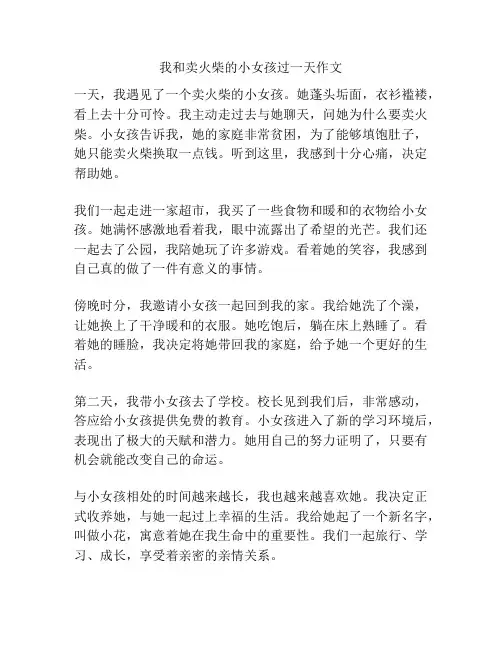 我和卖火柴的小女孩过一天作文