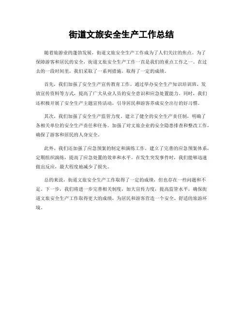 街道文旅安全生产工作总结
