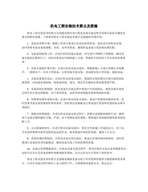 机电工程安装技术要点及措施