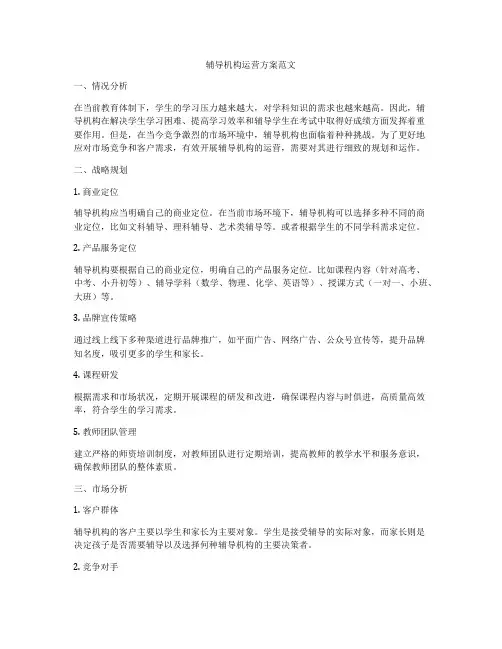 辅导机构运营方案范文
