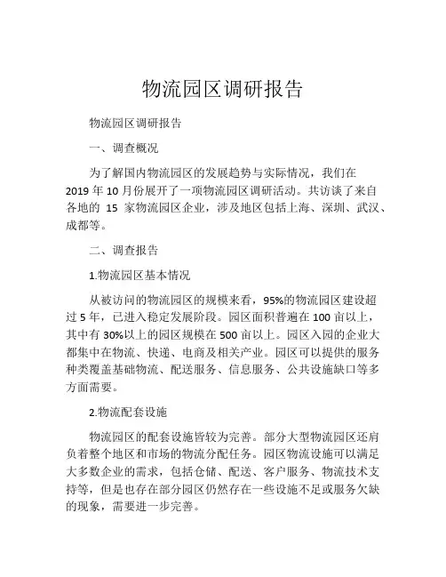 物流园区调研报告