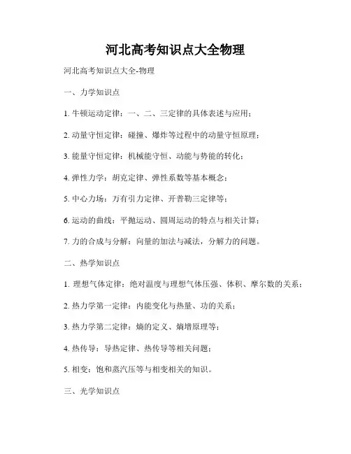 河北高考知识点大全物理