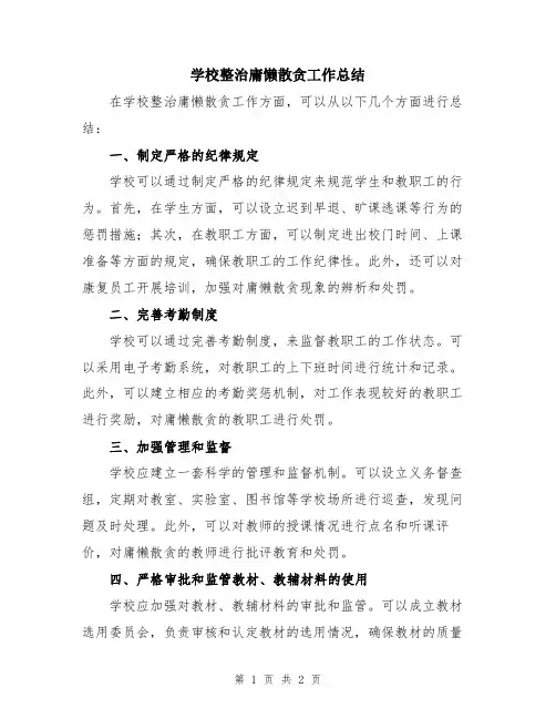 学校整治庸懒散贪工作总结