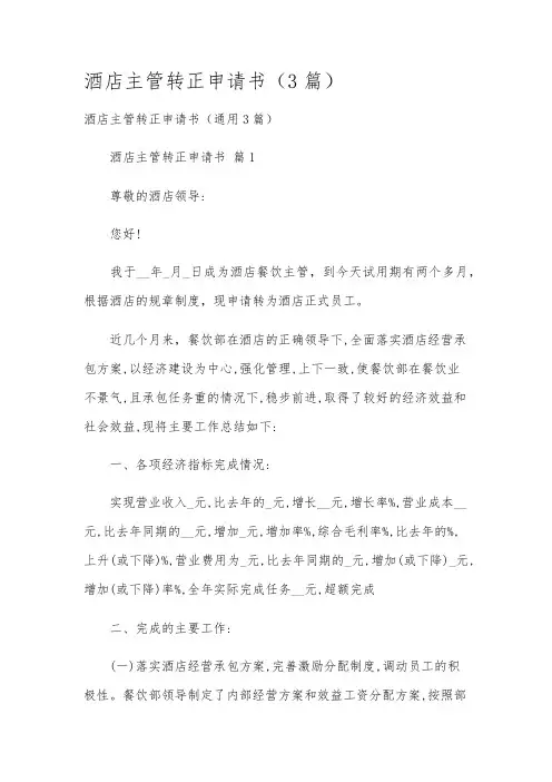酒店主管转正申请书(3篇)