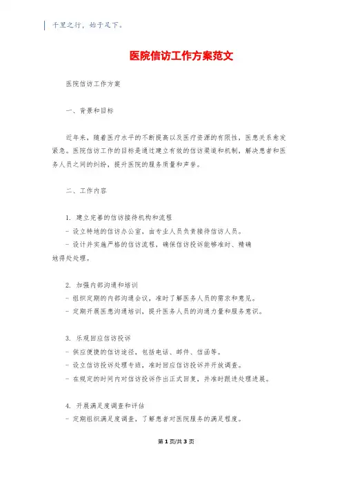 医院信访工作计划范文