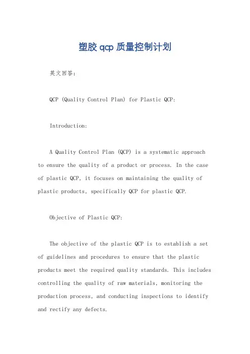 塑胶qcp质量控制计划