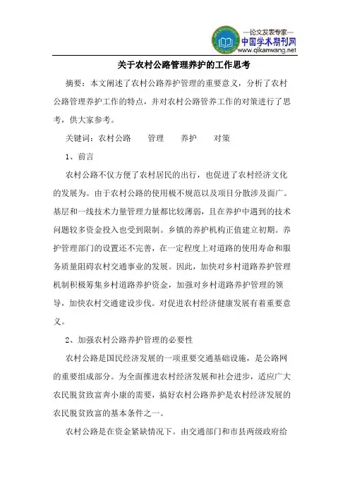 关于农村公路管理养护的工作思考