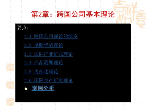 跨国公司经营与管理：第二章：跨国公司基本理论