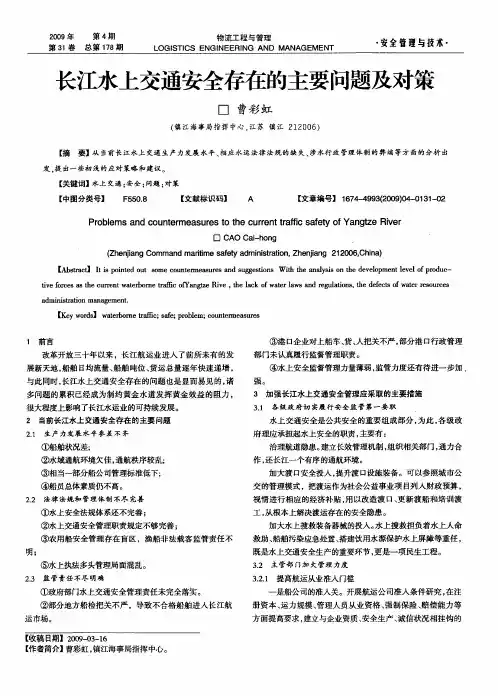 长江水上交通安全存在的主要问题及对策