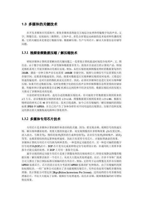 1.3 多媒体的关键技术