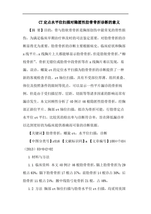 CT定点水平位扫描对隐匿性肋骨骨折诊断意义