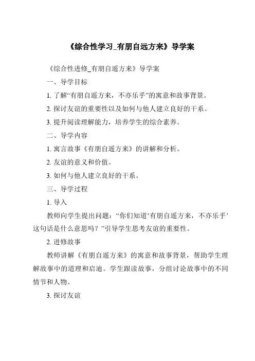 《综合性学习_有朋自远方来导学案-2023-2024学年初中语文统编版五四学制》