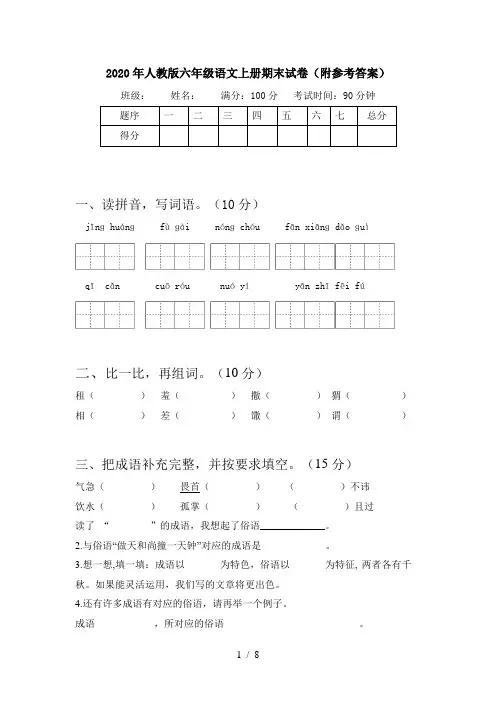 2020年人教版六年级语文上册期末试卷(附参考答案)