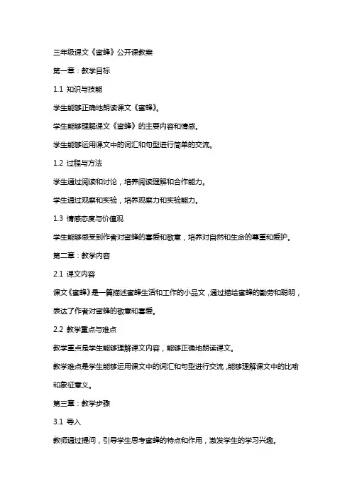 三年级课文《蜜蜂》公开课教案