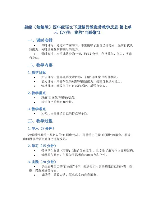 部编(统编版)四年级语文下册精品教案带教学反思-第七单元《习作：我的“自画像”》